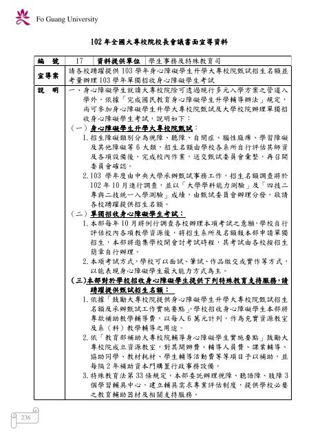 102 年大專校院校長會議 - 佛光大學