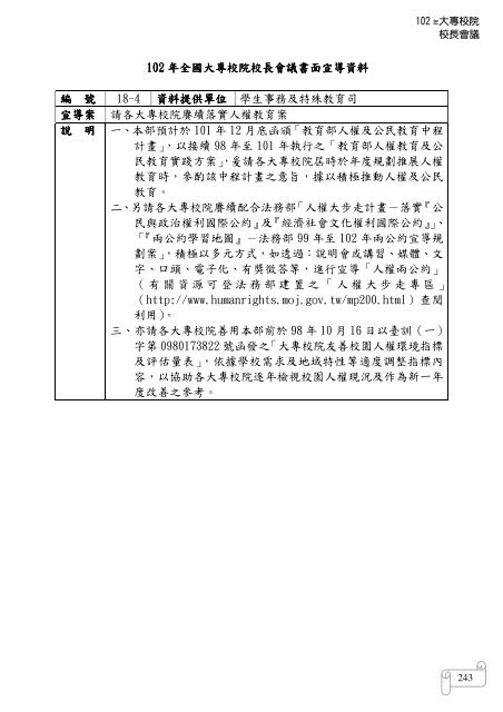 102 年大專校院校長會議 - 佛光大學