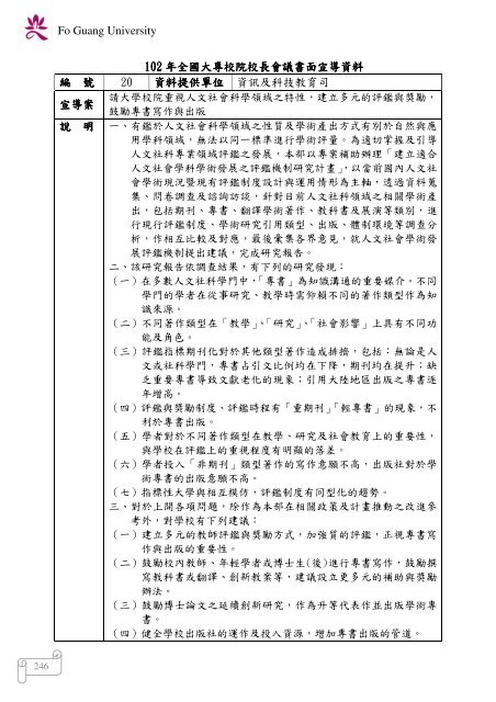 102 年大專校院校長會議 - 佛光大學