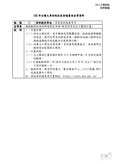 102 年大專校院校長會議 - 佛光大學