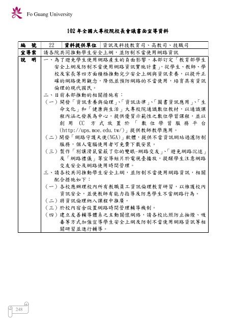 102 年大專校院校長會議 - 佛光大學