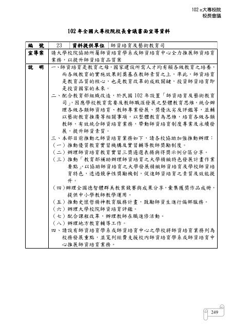 102 年大專校院校長會議 - 佛光大學