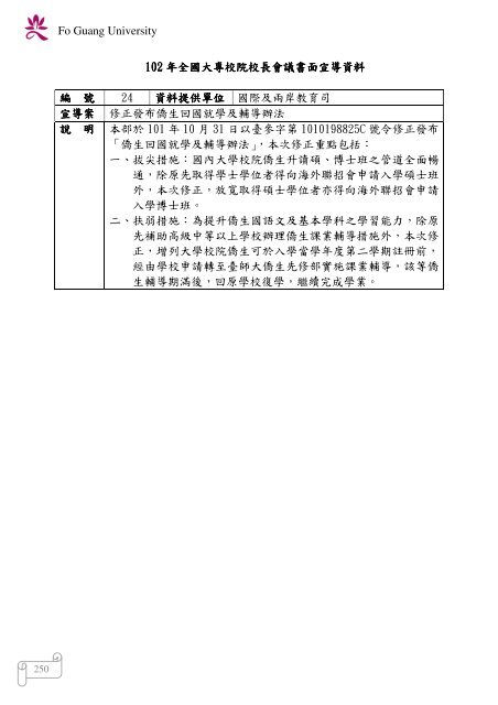 102 年大專校院校長會議 - 佛光大學