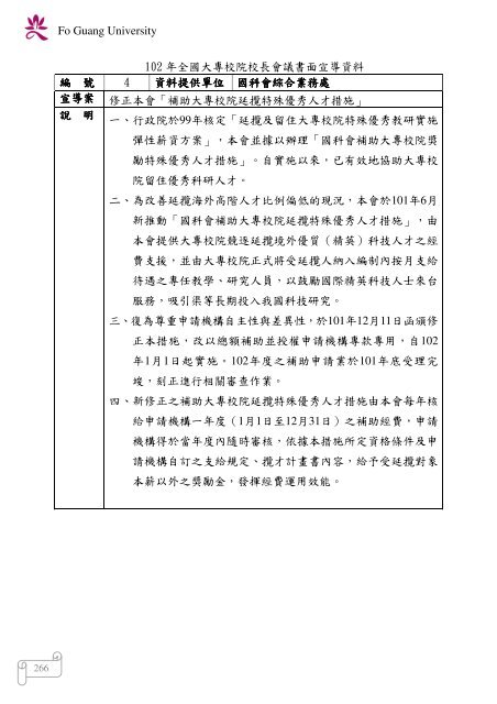 102 年大專校院校長會議 - 佛光大學