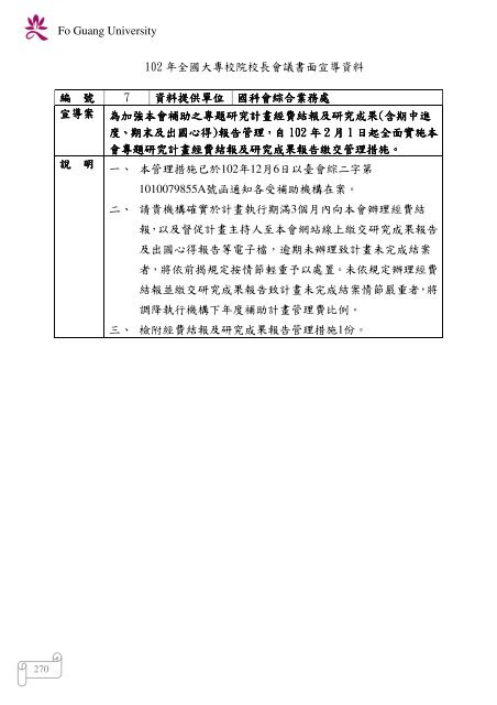 102 年大專校院校長會議 - 佛光大學