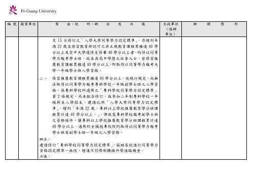 102 年大專校院校長會議 - 佛光大學