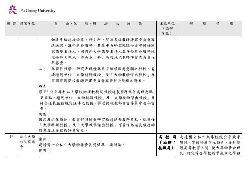 102 年大專校院校長會議 - 佛光大學