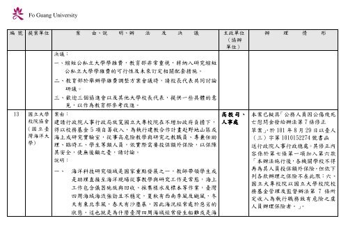 102 年大專校院校長會議 - 佛光大學