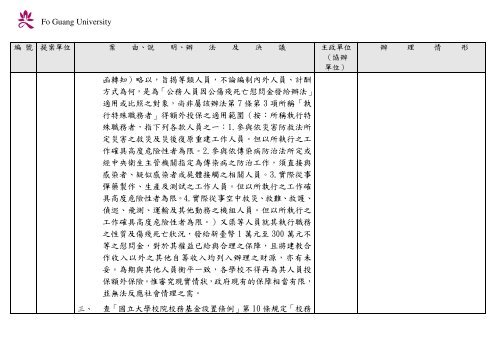 102 年大專校院校長會議 - 佛光大學