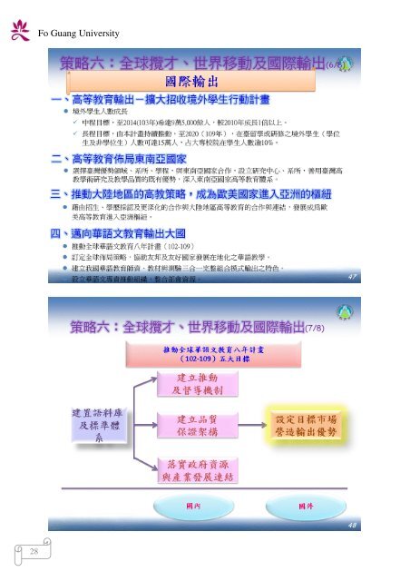 102 年大專校院校長會議 - 佛光大學