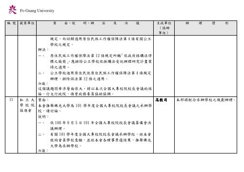 102 年大專校院校長會議 - 佛光大學