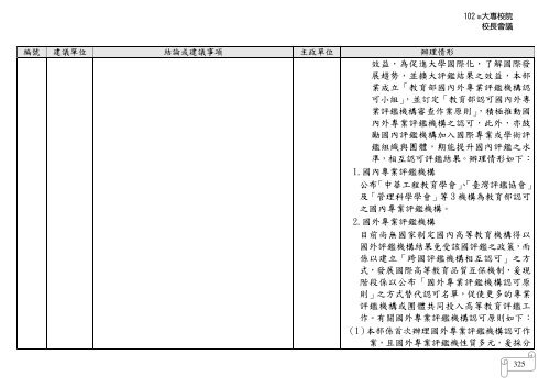 102 年大專校院校長會議 - 佛光大學