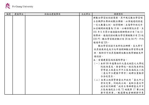 102 年大專校院校長會議 - 佛光大學