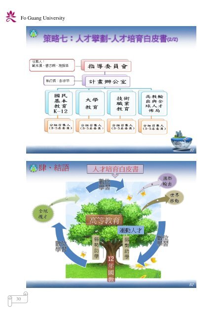 102 年大專校院校長會議 - 佛光大學