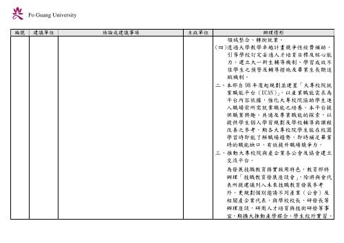 102 年大專校院校長會議 - 佛光大學