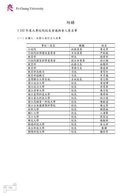 102 年大專校院校長會議 - 佛光大學