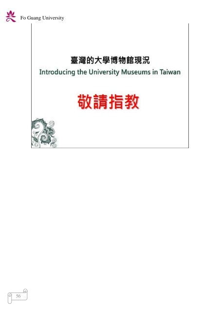 102 年大專校院校長會議 - 佛光大學