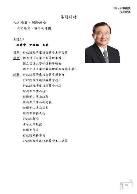 102 年大專校院校長會議 - 佛光大學