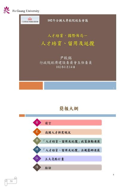 102 年大專校院校長會議 - 佛光大學