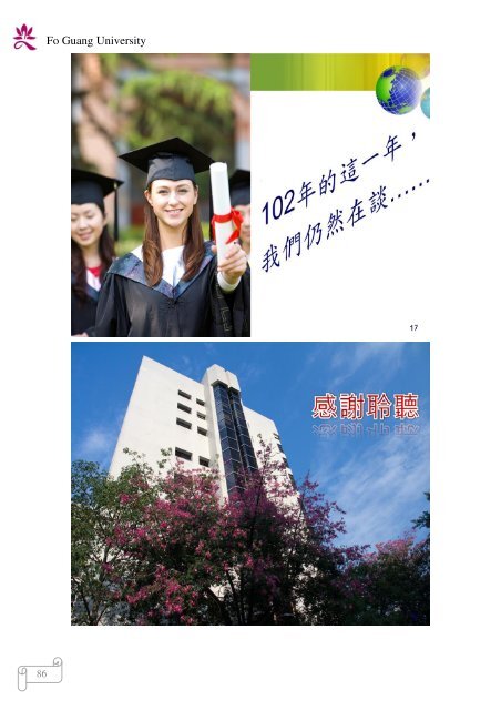 102 年大專校院校長會議 - 佛光大學