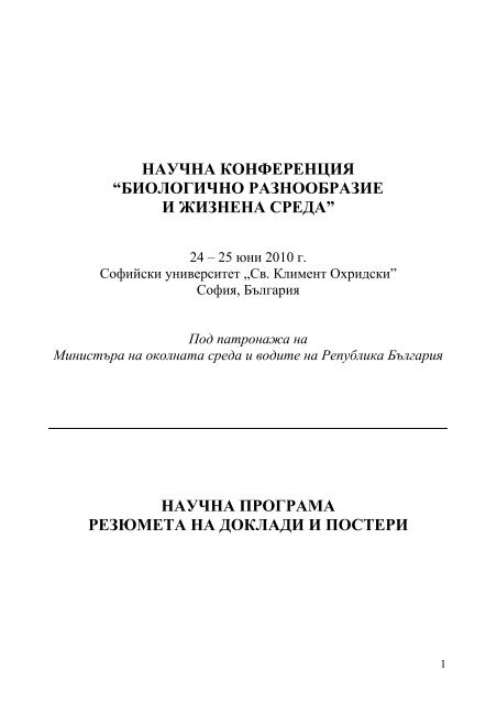 Програма на научната конференция - Министерство на ...