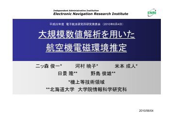 大規模数値解析を用いた 大規模数値解析を用いた 航空機電磁 ... - ENRI