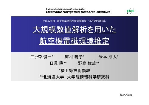 大規模数値解析を用いた 大規模数値解析を用いた 航空機電磁 ... - ENRI