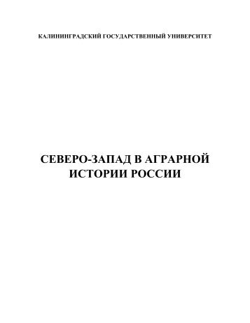 СЕВЕРО-ЗАПАД В АГРАРНОЙ ИСТОРИИ РОССИИ