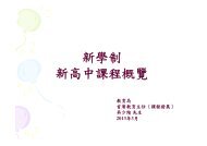 新學制新高中課程概覽 - 新學制網上簡報