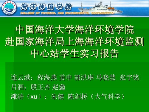 2007年度赴上海海洋环境监测中心站实习报告