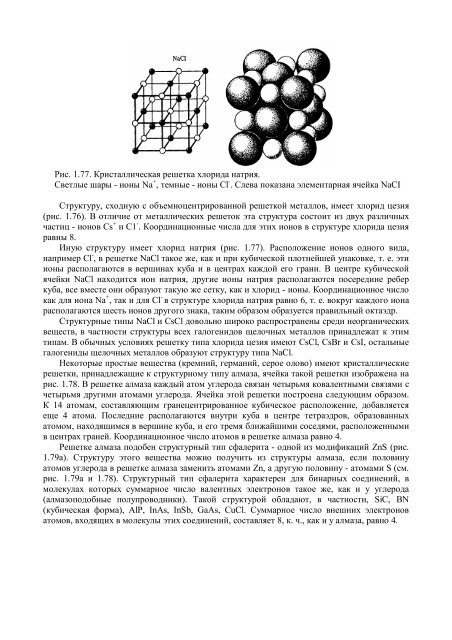 Глава 3. Строение вещества в конденсированном состоянии