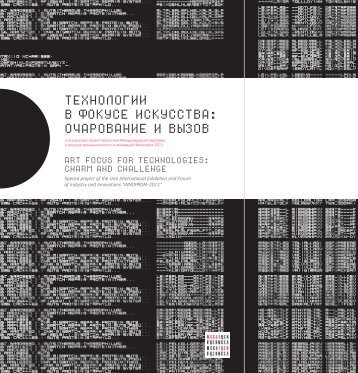 ÑÐµÑÐ½Ð¾Ð»Ð¾Ð³Ð¸Ð¸ Ð² ÑÐ¾ÐºÑÑÐµ Ð¸ÑÐºÑÑÑÑÐ²Ð°: Ð¾ÑÐ°ÑÐ¾Ð²Ð°Ð½Ð¸Ðµ Ð¸ Ð²ÑÐ·Ð¾Ð² - ELMCIP