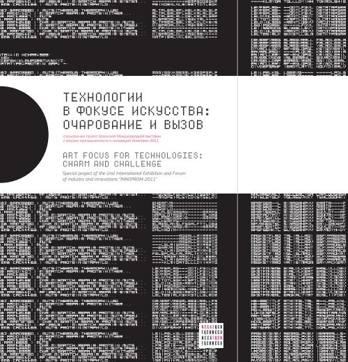 ÑÐµÑÐ½Ð¾Ð»Ð¾Ð³Ð¸Ð¸ Ð² ÑÐ¾ÐºÑÑÐµ Ð¸ÑÐºÑÑÑÑÐ²Ð°: Ð¾ÑÐ°ÑÐ¾Ð²Ð°Ð½Ð¸Ðµ Ð¸ Ð²ÑÐ·Ð¾Ð² - ELMCIP