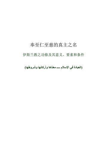 奉至仁至慈的真主之名 - IslamCan.com