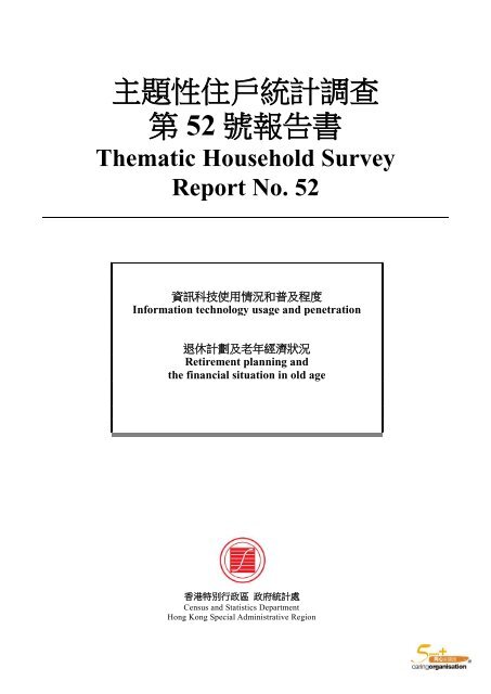 Thematic Household Survey Report No. 52 主題性住戶統計調查第52