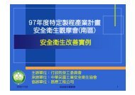 安全衛生改善實例 - 社團法人中華民國工業安全衛生協會