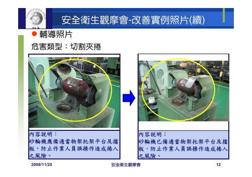 安全衛生改善實例 - 社團法人中華民國工業安全衛生協會