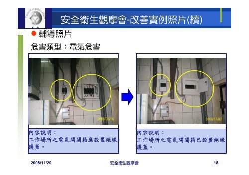 安全衛生改善實例 - 社團法人中華民國工業安全衛生協會