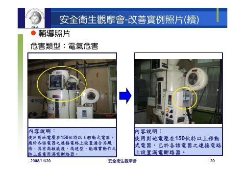 安全衛生改善實例 - 社團法人中華民國工業安全衛生協會