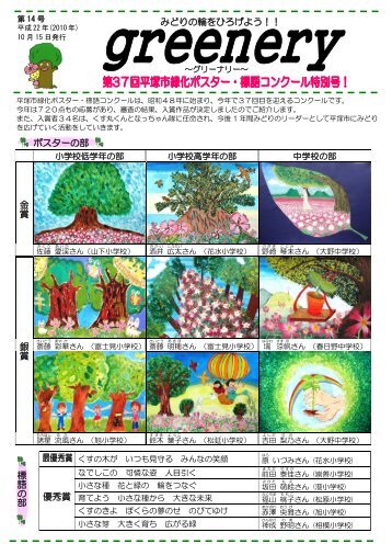 greenery 第14号 第37回緑化ポスター・標語コンクール入賞 ... - 平塚市