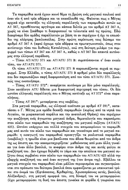 ÎÏÎµÎ¾ÎµÏÎ³Î±ÏÎ¯Î± ÏÎ±ÏÎ±Î¼ÏÎ¸Î¹Î±ÎºÏÎ½ ÏÏÏÏÎ½ ÎºÎ±Î¹ ÏÎ±ÏÎ±Î»Î»Î±Î³ÏÎ½ ÎÎ¤ 560-590