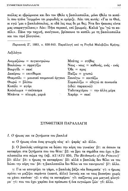 ÎÏÎµÎ¾ÎµÏÎ³Î±ÏÎ¯Î± ÏÎ±ÏÎ±Î¼ÏÎ¸Î¹Î±ÎºÏÎ½ ÏÏÏÏÎ½ ÎºÎ±Î¹ ÏÎ±ÏÎ±Î»Î»Î±Î³ÏÎ½ ÎÎ¤ 560-590