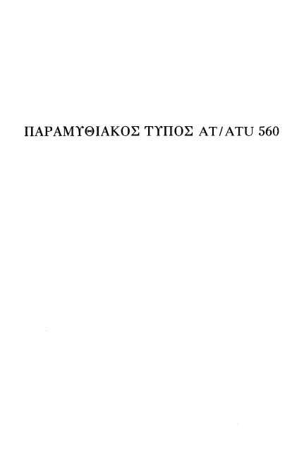 ÎÏÎµÎ¾ÎµÏÎ³Î±ÏÎ¯Î± ÏÎ±ÏÎ±Î¼ÏÎ¸Î¹Î±ÎºÏÎ½ ÏÏÏÏÎ½ ÎºÎ±Î¹ ÏÎ±ÏÎ±Î»Î»Î±Î³ÏÎ½ ÎÎ¤ 560-590