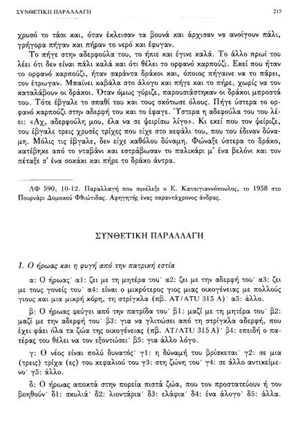 ÎÏÎµÎ¾ÎµÏÎ³Î±ÏÎ¯Î± ÏÎ±ÏÎ±Î¼ÏÎ¸Î¹Î±ÎºÏÎ½ ÏÏÏÏÎ½ ÎºÎ±Î¹ ÏÎ±ÏÎ±Î»Î»Î±Î³ÏÎ½ ÎÎ¤ 560-590