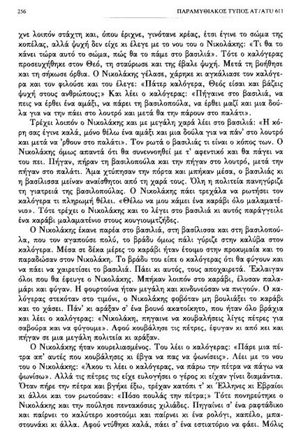 ÎÏÎµÎ¾ÎµÏÎ³Î±ÏÎ¯Î± ÏÎ±ÏÎ±Î¼ÏÎ¸Î¹Î±ÎºÏÎ½ ÏÏÏÏÎ½ ÎºÎ±Î¹ ÏÎ±ÏÎ±Î»Î»Î±Î³ÏÎ½ ÎÎ¤ 560-590