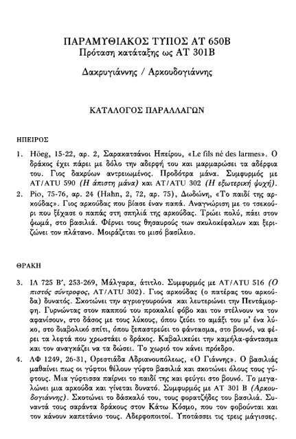 ÎÏÎµÎ¾ÎµÏÎ³Î±ÏÎ¯Î± ÏÎ±ÏÎ±Î¼ÏÎ¸Î¹Î±ÎºÏÎ½ ÏÏÏÏÎ½ ÎºÎ±Î¹ ÏÎ±ÏÎ±Î»Î»Î±Î³ÏÎ½ ÎÎ¤ 560-590