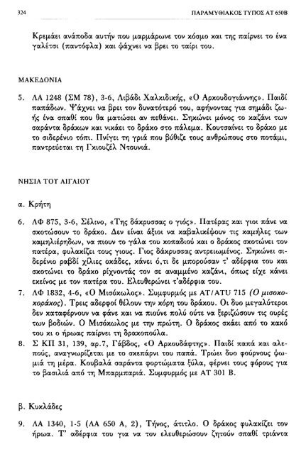 ÎÏÎµÎ¾ÎµÏÎ³Î±ÏÎ¯Î± ÏÎ±ÏÎ±Î¼ÏÎ¸Î¹Î±ÎºÏÎ½ ÏÏÏÏÎ½ ÎºÎ±Î¹ ÏÎ±ÏÎ±Î»Î»Î±Î³ÏÎ½ ÎÎ¤ 560-590