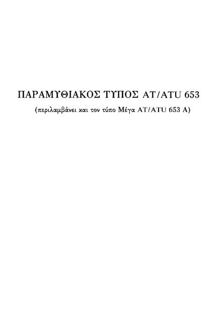 ÎÏÎµÎ¾ÎµÏÎ³Î±ÏÎ¯Î± ÏÎ±ÏÎ±Î¼ÏÎ¸Î¹Î±ÎºÏÎ½ ÏÏÏÏÎ½ ÎºÎ±Î¹ ÏÎ±ÏÎ±Î»Î»Î±Î³ÏÎ½ ÎÎ¤ 560-590