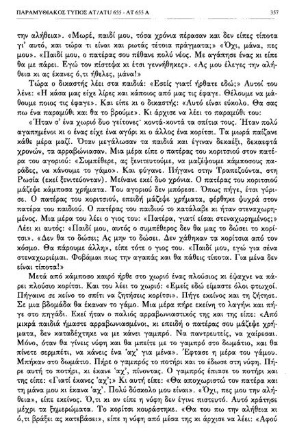 ÎÏÎµÎ¾ÎµÏÎ³Î±ÏÎ¯Î± ÏÎ±ÏÎ±Î¼ÏÎ¸Î¹Î±ÎºÏÎ½ ÏÏÏÏÎ½ ÎºÎ±Î¹ ÏÎ±ÏÎ±Î»Î»Î±Î³ÏÎ½ ÎÎ¤ 560-590