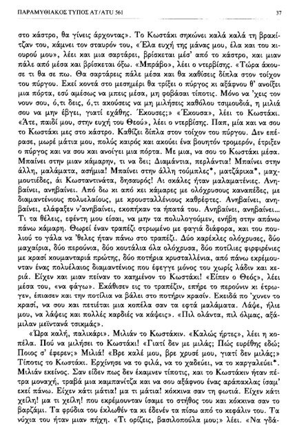 ÎÏÎµÎ¾ÎµÏÎ³Î±ÏÎ¯Î± ÏÎ±ÏÎ±Î¼ÏÎ¸Î¹Î±ÎºÏÎ½ ÏÏÏÏÎ½ ÎºÎ±Î¹ ÏÎ±ÏÎ±Î»Î»Î±Î³ÏÎ½ ÎÎ¤ 560-590